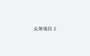 bt 搜索 众筹项目 - 像素冒险同人游戏